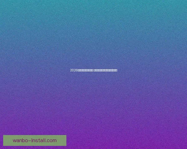 2026年世界杯主办城市揭晓 全球赛事分布与各地特色文化探索